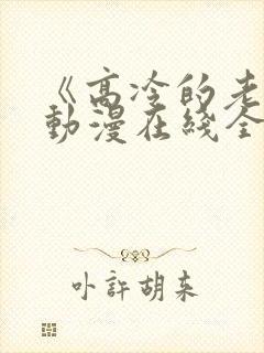 《高冷的老师》动漫在线全集免费观