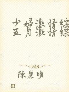 少妇激情综合:五月激情综合