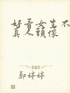 好看女生不露脸真人头像