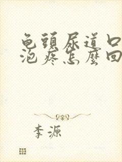 龟头尿道口有水泡疼怎么回事