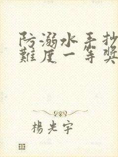 防溺水手抄报高难度一等奖