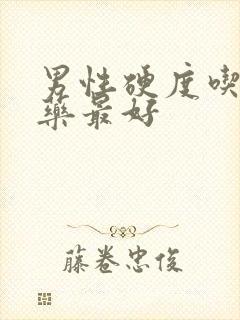 男性硬度吃什么药最好