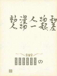 动漫人物和动漫人物一起差差差封面