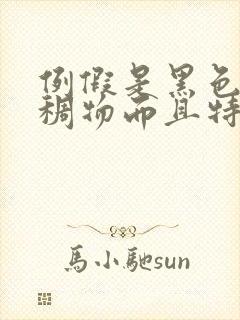 例假是黑色的粘稠物而且特别少