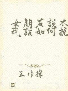 女朋友说不合适我该如何挽留