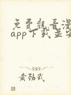 免费观看漫画的app下载并安装