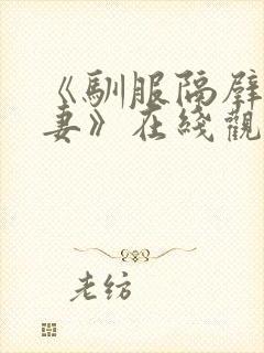 《驯服隔壁的人妻》在线观看