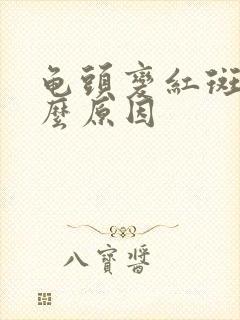 龟头变红斑是什么原因