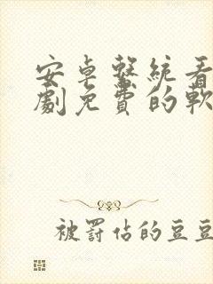 安卓系统看电视剧免费的软件