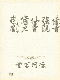 我修仙强亿点短剧免费观看