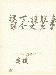 退下,让朕来小说全文免费阅读