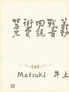 咒术回战第二季免费观看动漫