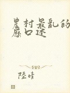 农村最乱的性经历口述