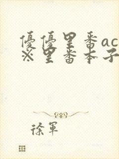 优优里番acg※里番本子库封面