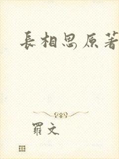 长相思原著