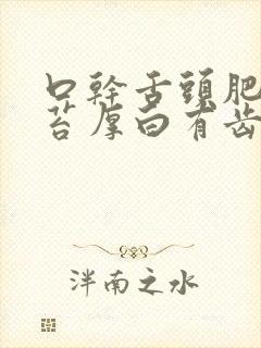 口干舌头肥大舌苔厚白有齿痕