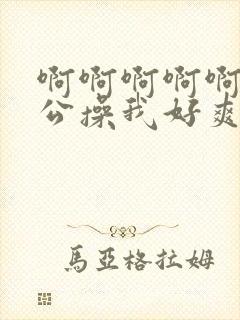 啊啊啊啊啊啊老公操我好爽