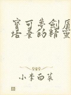 宝可梦剑盾值得培养的精灵排名