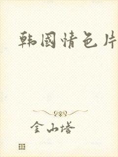 韩国情色片榜