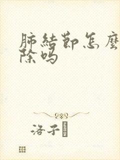 肺结节怎么能消除吗