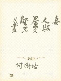 《邻居人妻》漫画免费版