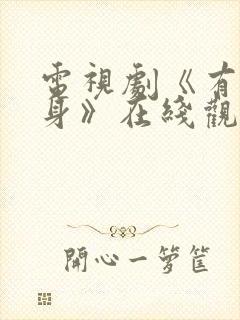 电视剧《有罪之身》在线观看