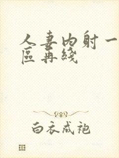 人妻内射一区二区再线封面