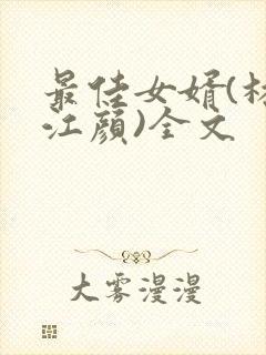 最佳女婿(林羽江颜)全文