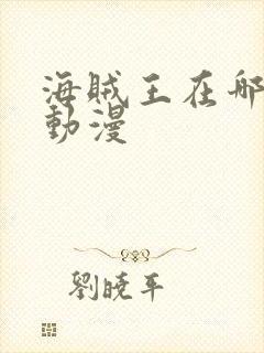 海贼王在哪里看动漫