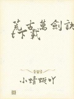 荒古万剑诀txt下载