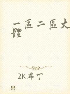 一区二区大胆人体