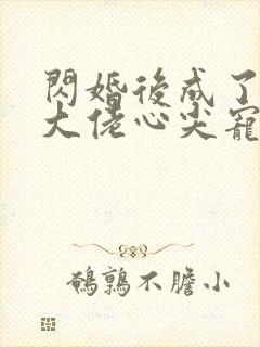 闪婚后成了满级大佬心尖宠在线看封面