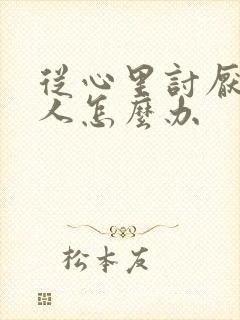 从心里讨厌一个人怎么办