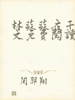 林苏苏夜千寒全文免费阅读完整版