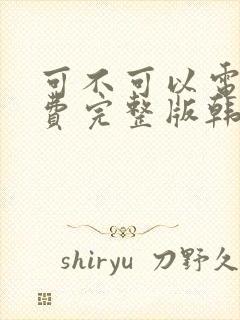 可不可以电影免费完整版韩剧封面