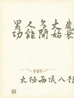 男人多大岁数性功能开始衰退