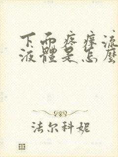 下面疼痒流黄色液体是怎么回事