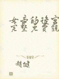 女帝的后宫漫画完整免费观看