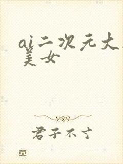 ai二次元大胸美女