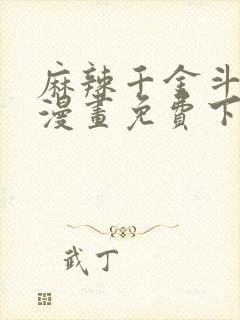 麻辣千金斗恶少漫画免费下拉式