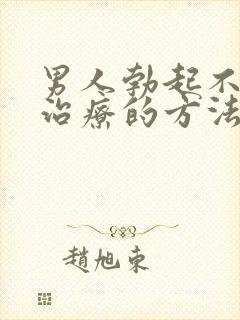 男人勃起不够硬治疗的方法