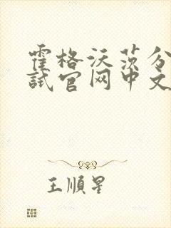 霍格沃茨分院测试官网中文版封面