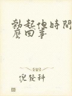 勃起但时间短怎么回事