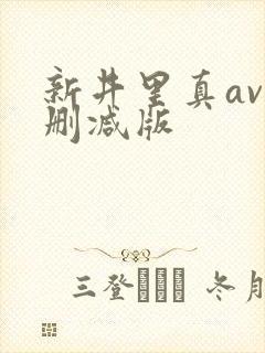 新井里真av无删减版封面