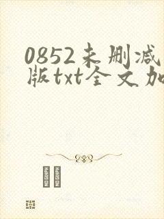 0852未删减版txt全文加番外