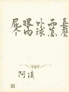 屁眼外面长出了个肉球怎么回事