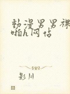 动漫男男裸体啪啪h网站