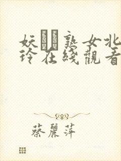 妖艶な熟女北岛玲在线观看