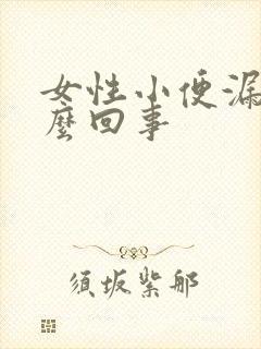 女性小便漏尿怎么回事封面