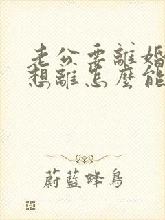 老公要离婚我不想离怎么能挽回他